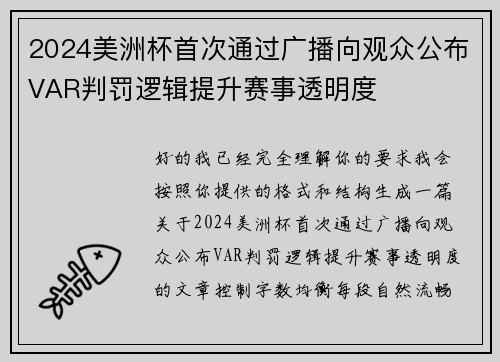 2024美洲杯首次通过广播向观众公布VAR判罚逻辑提升赛事透明度