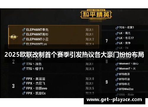 2025欧联改制首个赛季引发热议各大豪门纷纷布局