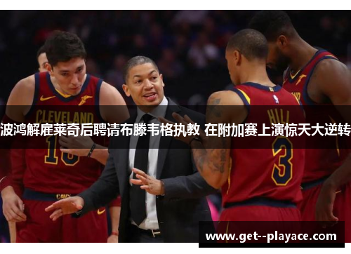 波鸿解雇莱奇后聘请布滕韦格执教 在附加赛上演惊天大逆转