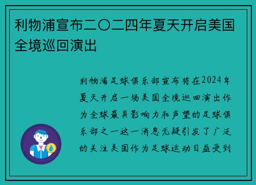 利物浦宣布二〇二四年夏天开启美国全境巡回演出