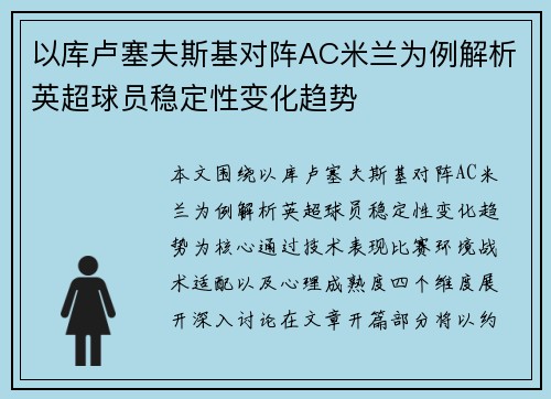 以库卢塞夫斯基对阵AC米兰为例解析英超球员稳定性变化趋势