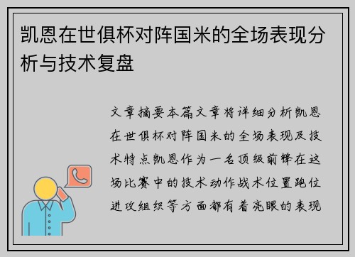 凯恩在世俱杯对阵国米的全场表现分析与技术复盘