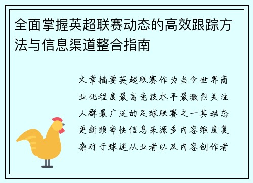 全面掌握英超联赛动态的高效跟踪方法与信息渠道整合指南